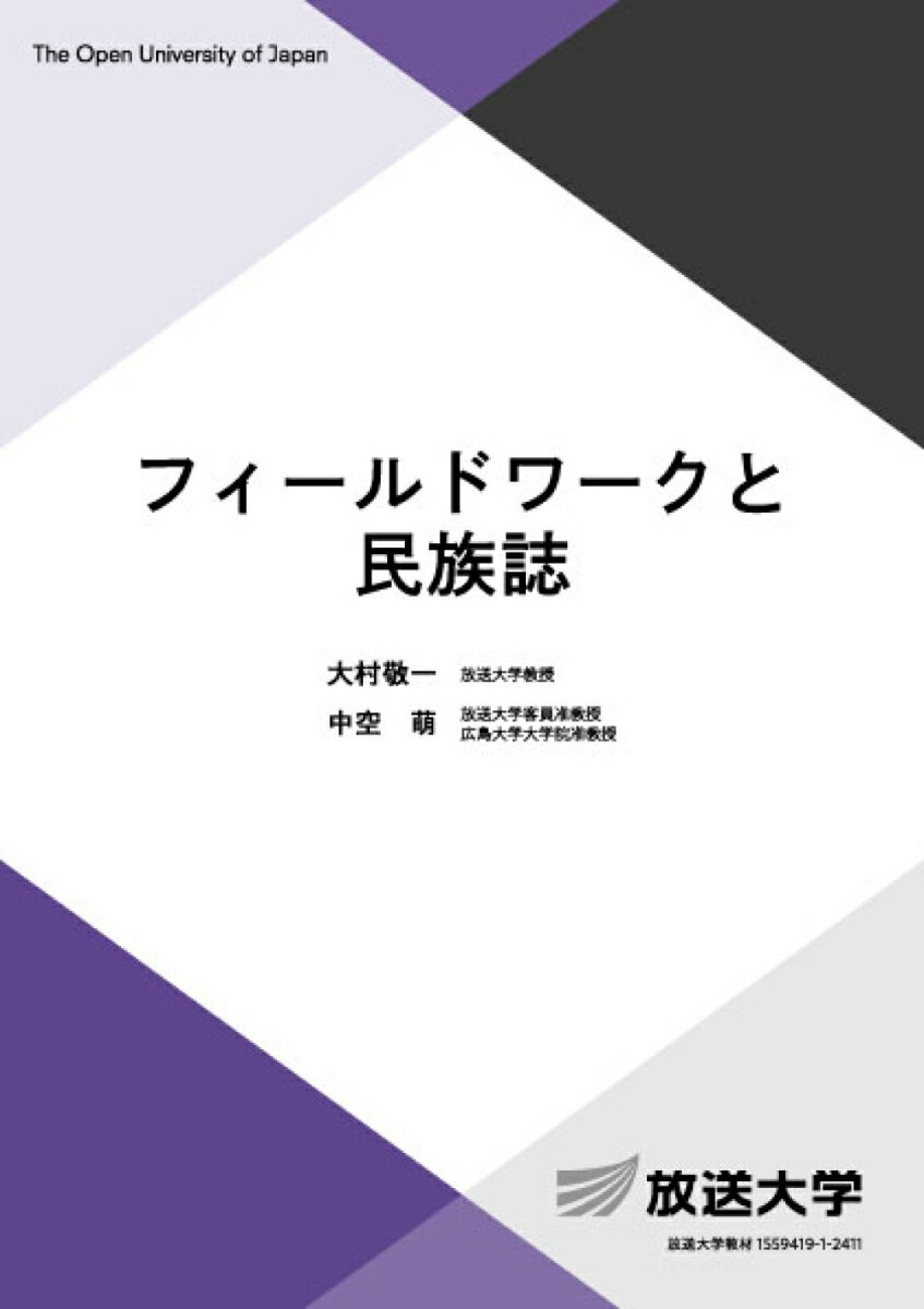 フィールドワークと民族誌 （放送大学教材） [ 大村 敬一 ]