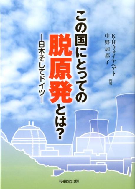 この国にとっての脱原発とは？