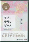 ラブ、安堵、ピース 東洋哲学の原点 ［オーディオブックCD］ （＜CD＞）