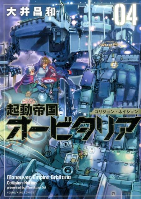 起動帝国オービタリア（04）