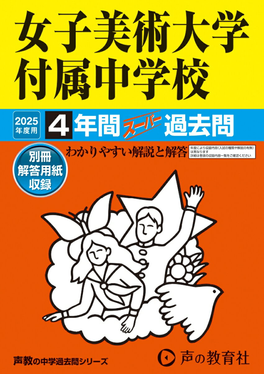 女子美術大学付属中学校 2025年度用 4年間スーパー過去問（声教の中学過去問シリーズ 127）