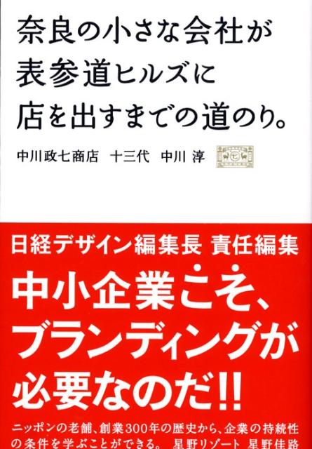 奈良の小さな会社が表参道ヒルズに店を出すまでの道のり。