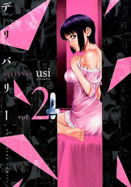デリバリー 2巻