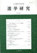 日本選挙学会年報選挙研究　No．28-1（2012）