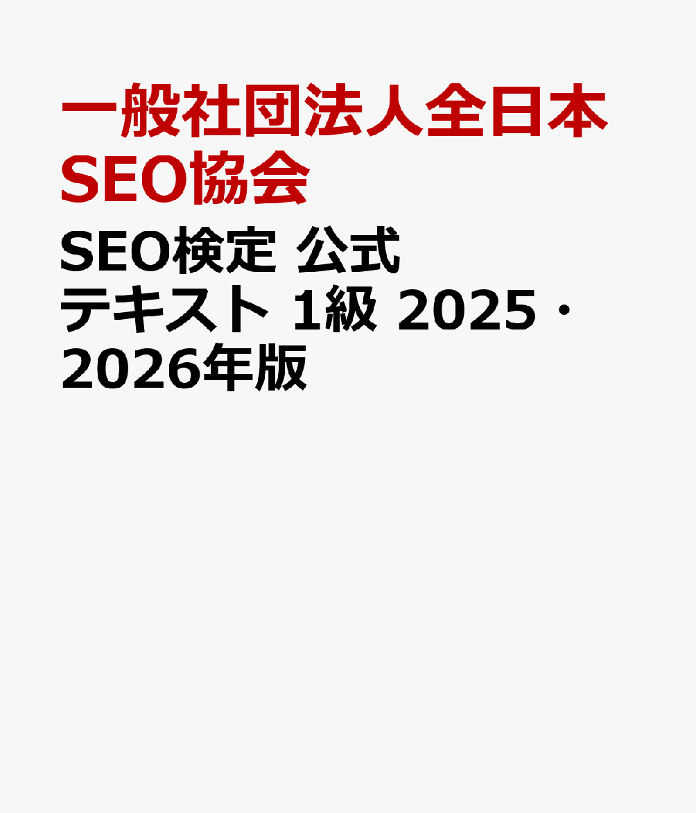 SEO検定 公式テキスト 1級 2025・2026年版