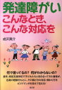 発達障がいこんなとき、こんな対応を [ 成沢真介 ]