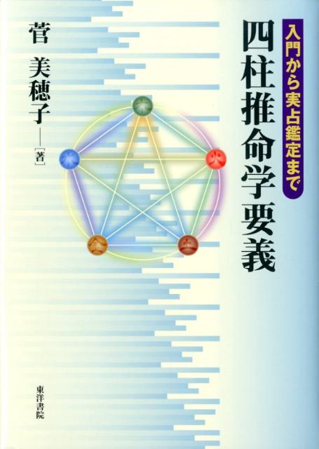 四柱推命学要義 入門から実占鑑定まで [ 菅美穂子 ]