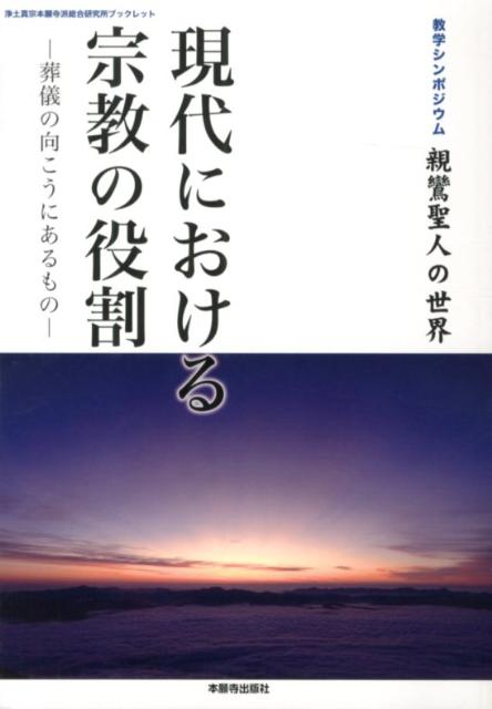 現代における宗教の役割