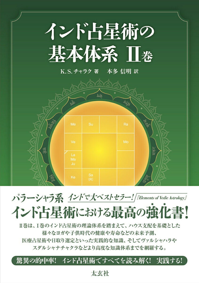 インド占星術における最高の強化書！２巻は、１巻のインド占星術の理論体系を踏まえて、ハウス支配を基礎とした様々なヨガや子供時代の健康や寿命などの未来予測、医療占星術や日取り選定といった実践的な知識、そしてヴァルシャハラやスダルシャナチャクラなどより高度な知識体系までを網羅する。