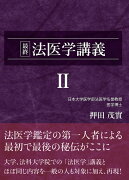 最終 法医学講義II (押田茂實の最終法医学講義)