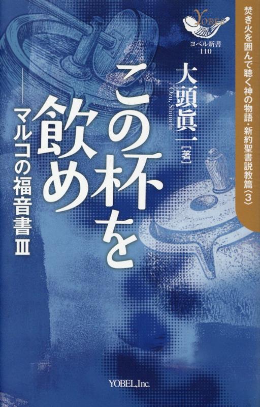 この杯を飲め