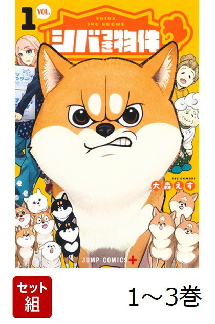 【全巻】 シバつき物件 1-3巻セット （ジャンプコミックス） [ 大森 えす ]のサムネイル