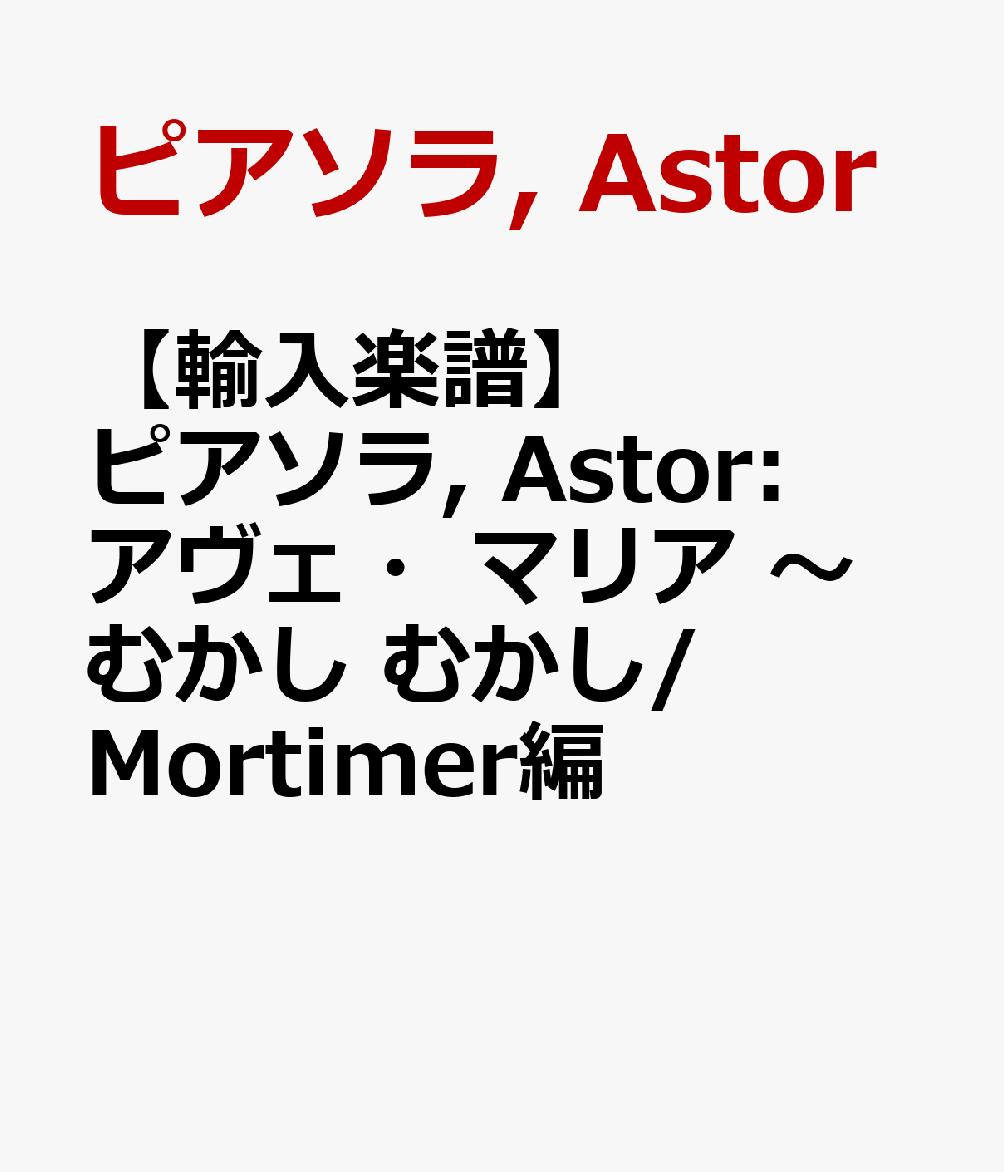 【輸入楽譜】ピアソラ, Astor: アヴェ・マリア 〜 むかし むかし/Mortimer編