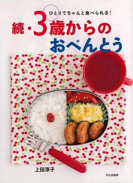 【バーゲン本】続・3歳からのおべんとうーひとりでちゃんと食べられる！ [ 上田　淳子 ]