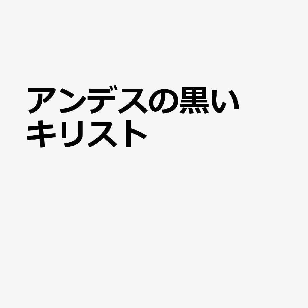 アンデスの黒いキリスト
