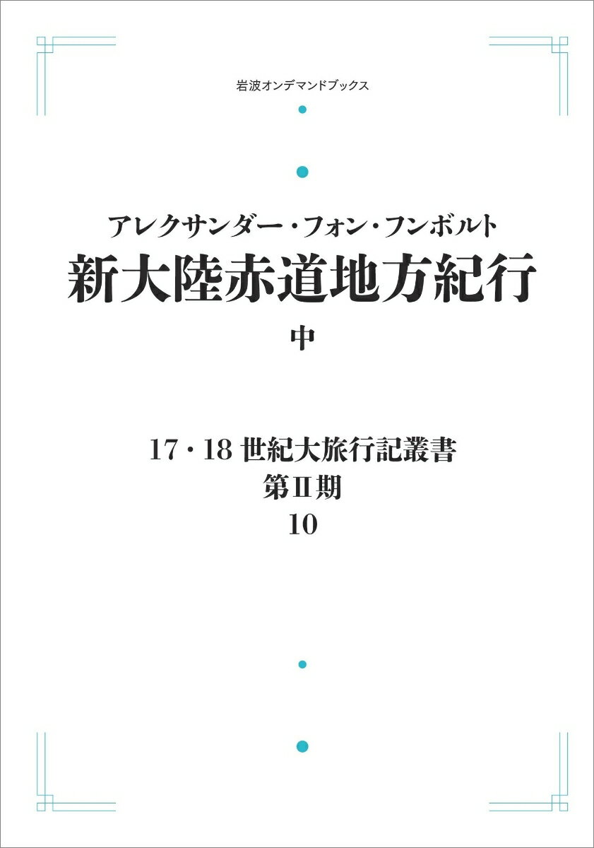 17．18世紀大旅行記叢書〔第2期〕10 新大陸赤道地方紀行 中