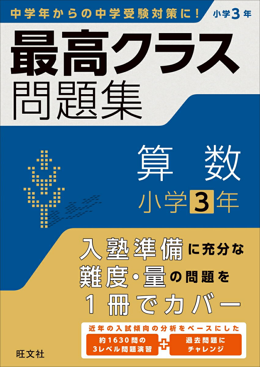 最高クラス問題集 算数 小学3年