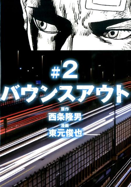 バウンスアウト（＃2）