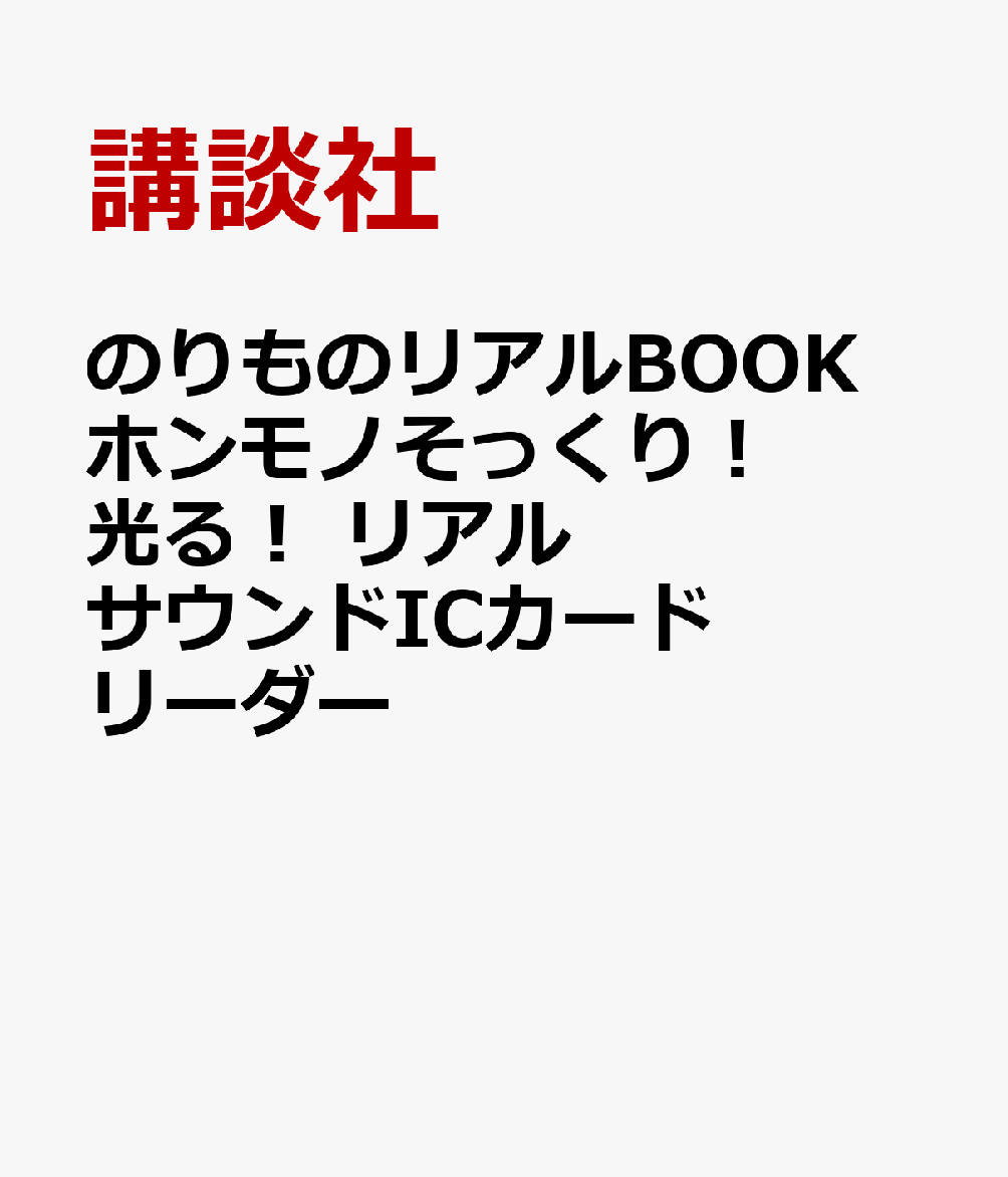 のりものリアルBOOK ホンモノそっくり！ 光る！ リアルサウンドICカードかいさつき [ ]