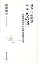 神と仏の風景「こころの道」 伊勢の神宮から比叡山延暦寺まで （集英社新書） 