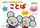 はじめてのおけいこ ことば 3・4・5歳