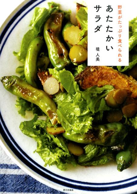 野菜がたっぷり食べられる　あたたかいサラダ