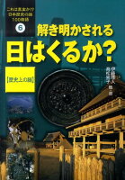 これは真実か！？日本歴史の謎100物語（6）