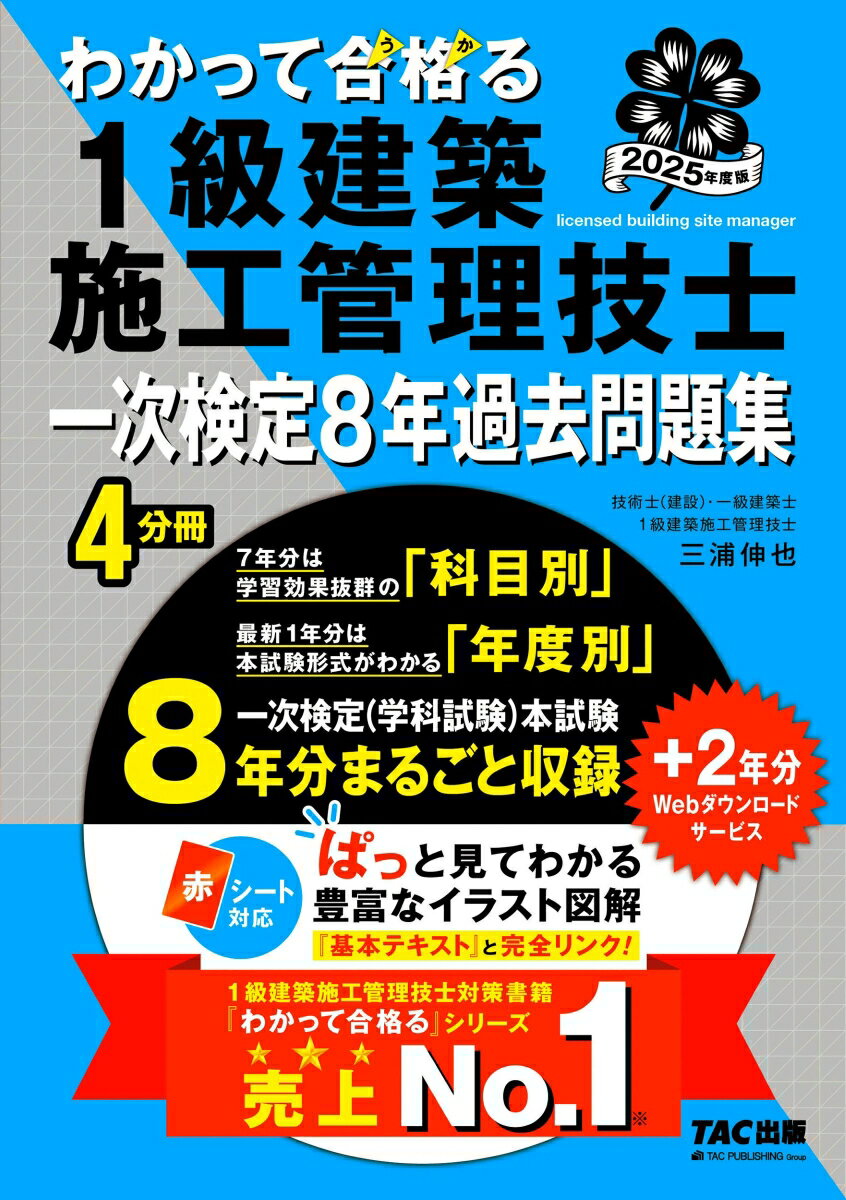 2025年度版 わかって合格(うか)る1級建築施工管理技士 一次検定8年過去問題集