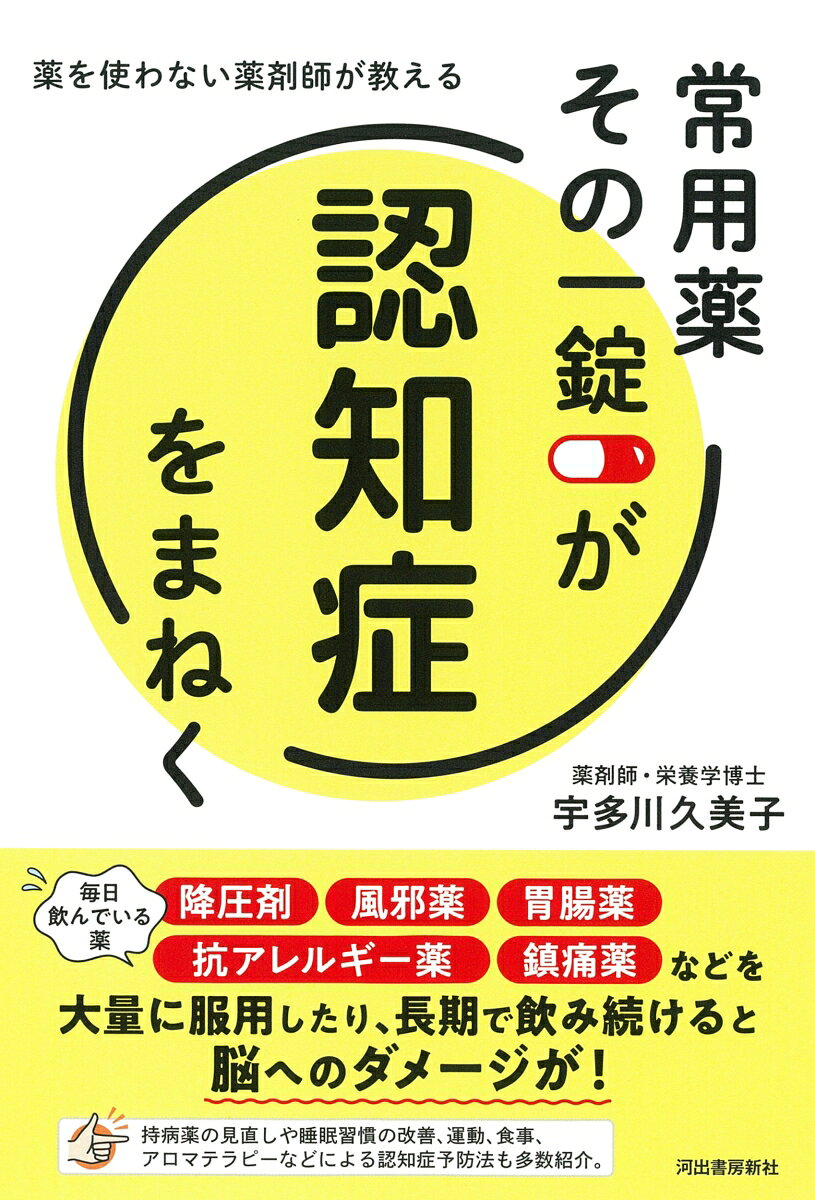 常用薬　その一錠が認知症をまねく