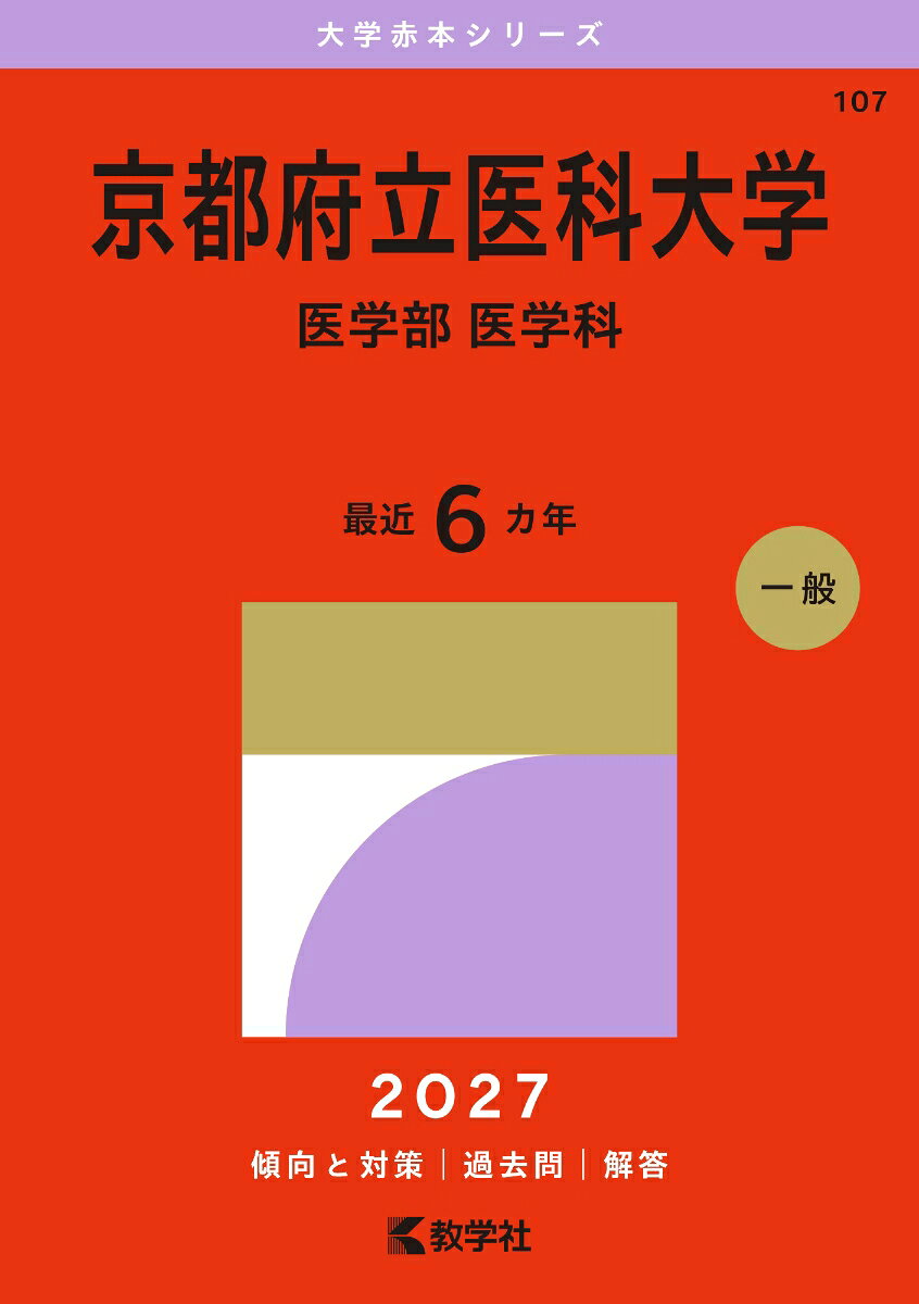 京都府立医科大学（医学部〈医学科〉）