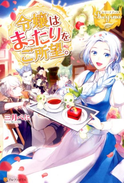 過労により命を落とし、とある小説の世界に悪役令嬢として転生してしまったローニャ。この先、待っているのは破滅の道ーだけど、今世でこそ、ゆっくり過ごしたい！そこでちび妖精達の力を借りて、田舎街に小さな喫茶店をオープン。すると、個性的な獣人達が次々やってきて…？異世界隠れ家カフェ、今日もまったり営業中！