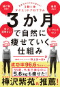 3か月で自然に痩せていく仕組み 意志力ゼロで体が変わる！3勤1休ダイエットプログラム 野上 浩一郎