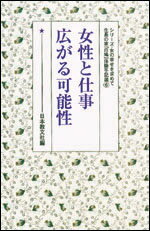 女性と仕事　広がる可能性 （シリーズ・女の幸せを求めて　生長の家『白鳩』体験手記選　6） [ 日本教文社 ]