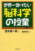 世界一受けたい「脳科学」の授業