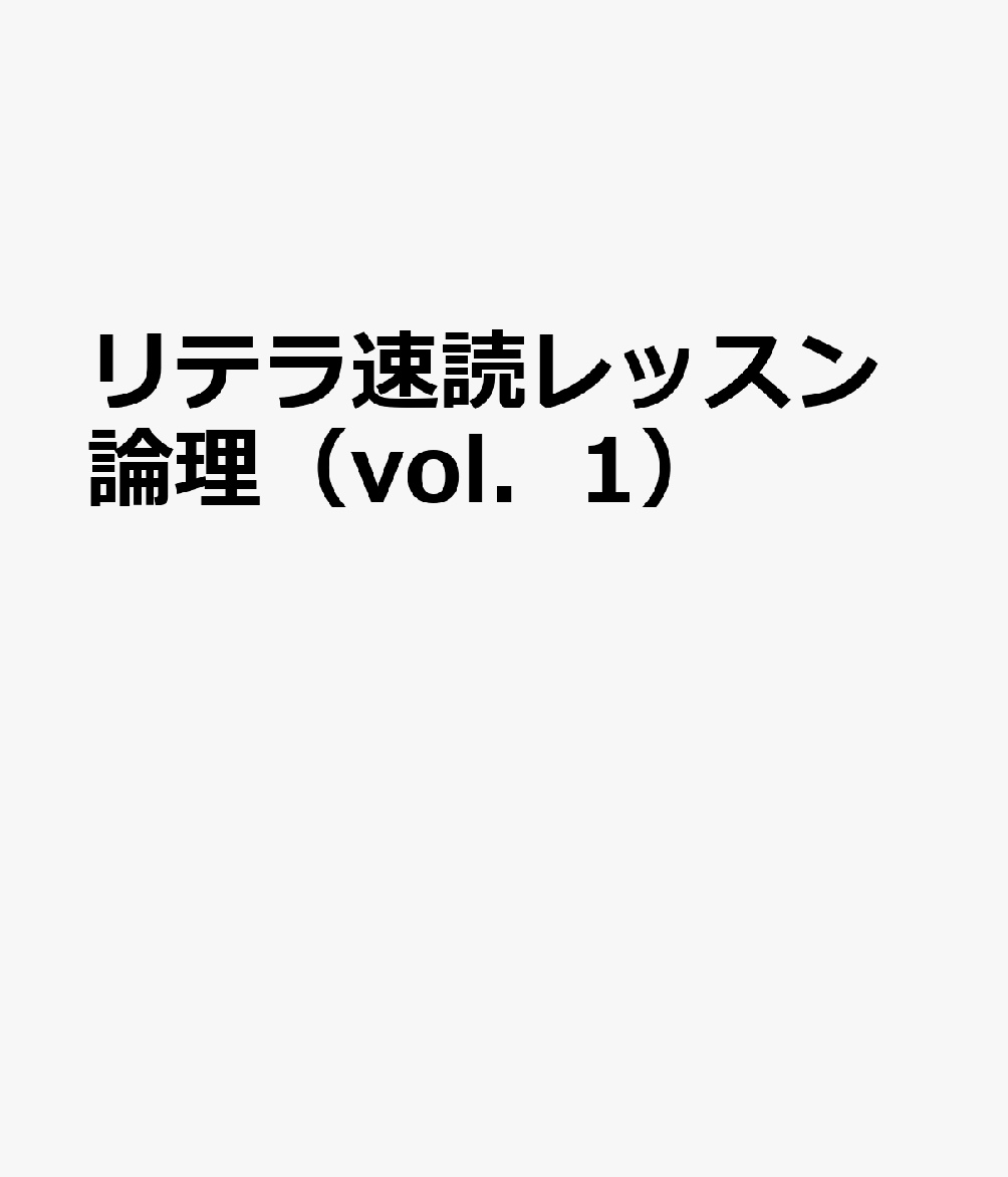 乐天商城 - リテラ速読レッスン論理（vol．1）