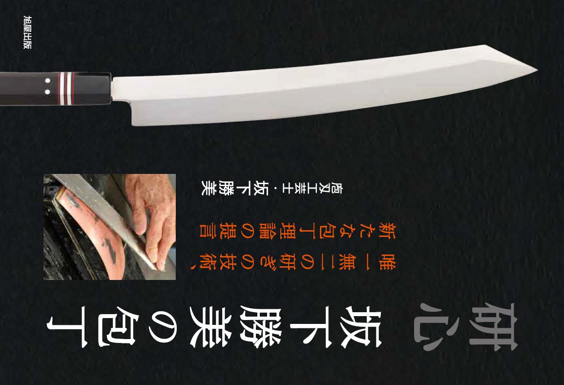 研心　坂下勝美の包丁 [ 坂下勝美 ]
