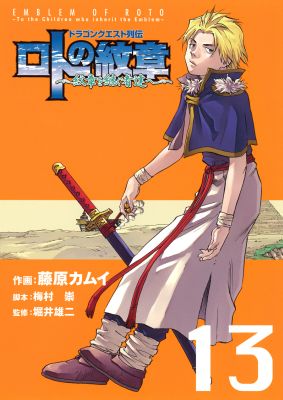 ドラゴンクエスト列伝 ロトの紋章〜紋章を継ぐ者達へ〜（13）