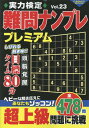 実力検定難問ナンプレプレミアムVol.23 (コスミックムック)