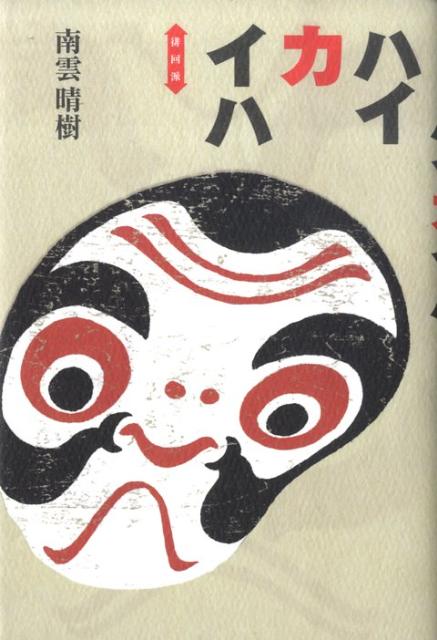 ハイカイハ 徘回派 [ 南雲晴樹 ]