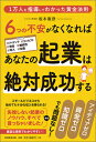 6つの不安がなくなればあなたの起業は絶対成功する 坂本 憲彦