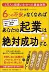 6つの不安がなくなればあなたの起業は絶対成功する [ 坂本　憲彦 ]