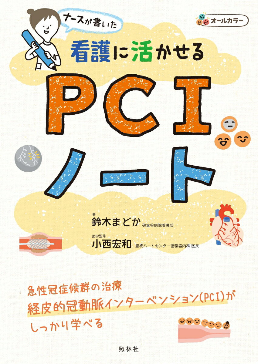 急性冠症候群の治療、経皮的冠動脈インターベンション（ＰＣＩ）がしっかり学べる。