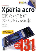 Xperia acro知りたいことがズバッとわかる本