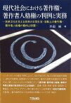 現代社会における著作権・著作者人格権の判例と実務 [ 升田 純 ]