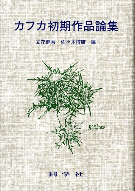 カフカ初期作品論集