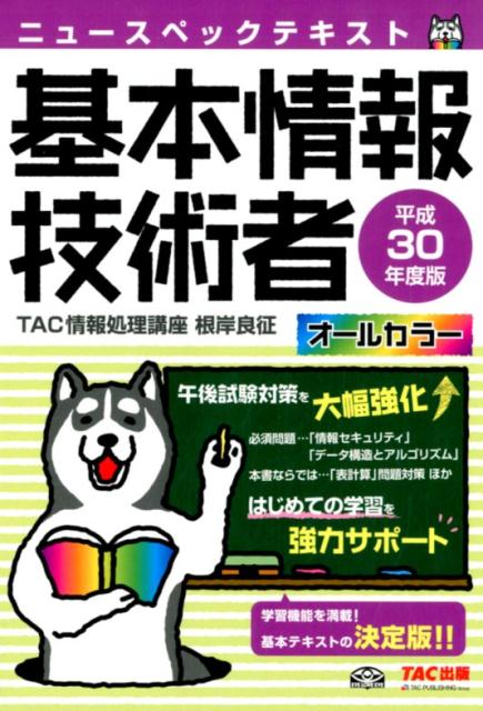 ニュースペックテキスト基本情報技術者（平成30年度版）