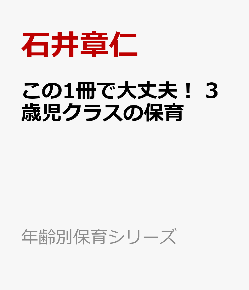 この1冊で大丈夫！ 3歳児クラスの保育