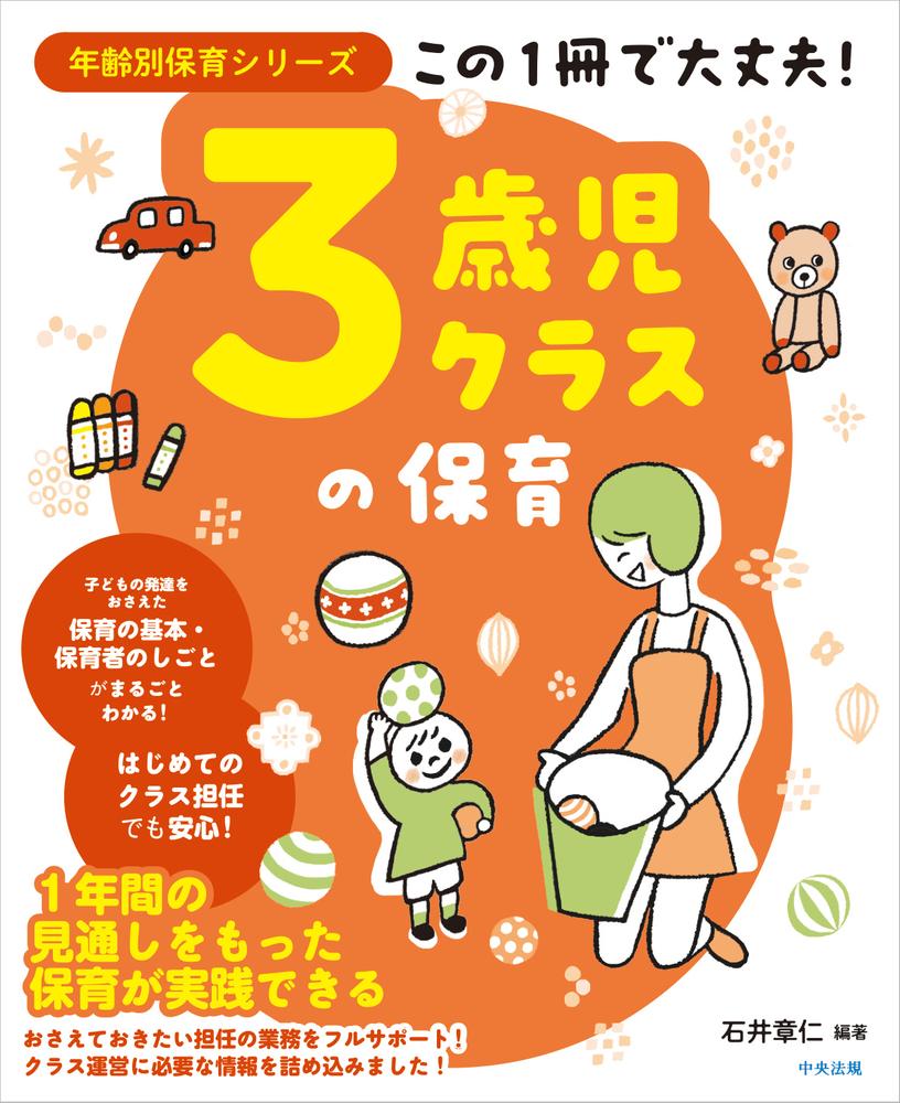 この1冊で大丈夫！ 3歳児クラスの保育