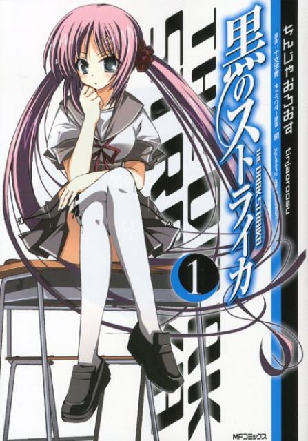 黒のストライカ　1