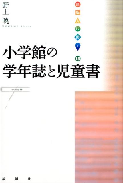 小学館の学年誌と児童書